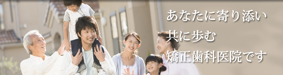 横浜の矯正歯科専門開業医、いなげ矯正歯科医院は、あなたに寄り添い、共に歩む矯正歯科医院です