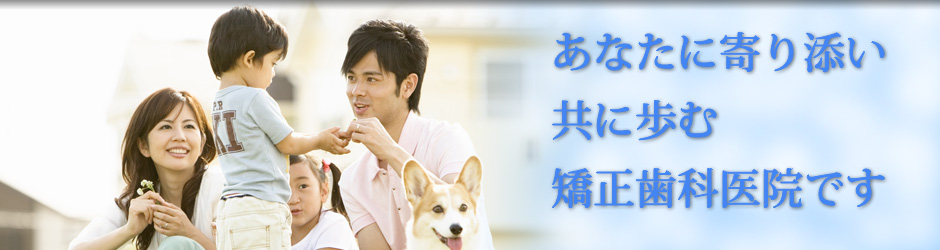 横浜の矯正歯科専門医（日本歯科専門医機構認定)、いなげ矯正歯科医院は、あなたに寄り添い、共に歩む矯正歯科医院です